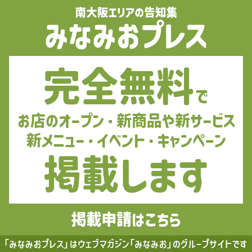 みなみおプレス無料掲載申請はこちら