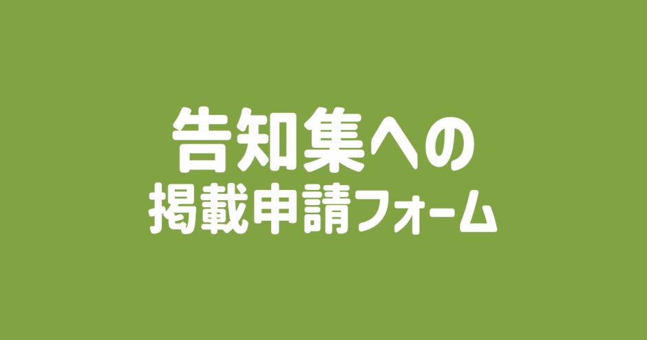 告知集への掲載申請「みなみおプレス」南大阪限定