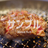【サンプル】黒毛和牛のお肉を堪能！焼肉屋「焼肉▲▲」を堺市の■■に●日オープン