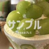【サンプル】和泉中央駅近く「カフェ▲▲」からフルーツをふんだに使ったスイーツ登場！●日から