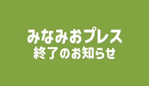 みなみおプレス終了のお知らせ