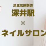 深井駅「ネイル深井駅「ネイルサロン」堺市で人気のおすすめ店が安い　サロン」堺市で人気のおすすめ店が安い　