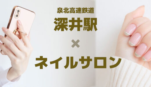 【ネイルサロン×深井駅】堺市で人気のおすすめ店が安い　