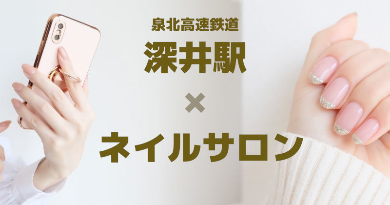 深井駅「ネイル深井駅「ネイルサロン」堺市で人気のおすすめ店が安い　サロン」堺市で人気のおすすめ店が安い　