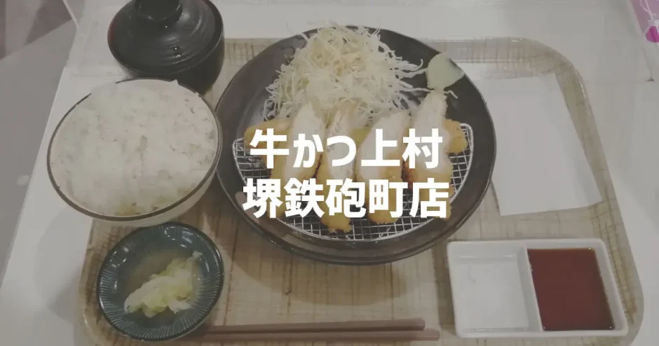 牛かつ上村 堺鉄砲町店