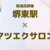 【堺東駅×マツエクサロン】堺市堺区でまつ毛エクステが安い