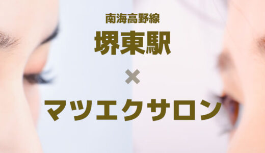 【マツエクサロン×堺東駅】堺市堺区でまつ毛エクステが安い