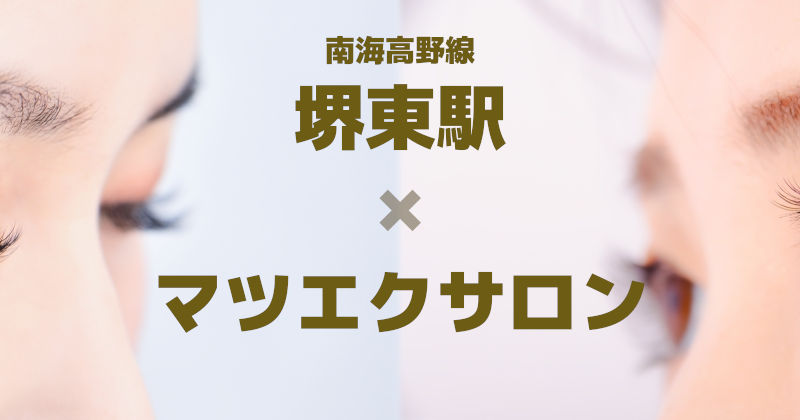 【堺東駅×マツエクサロン】堺市堺区でまつ毛エクステが安い