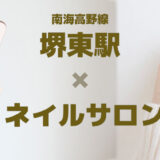 【堺東×ネイルサロン】堺市堺区でおすすめの爪のケア