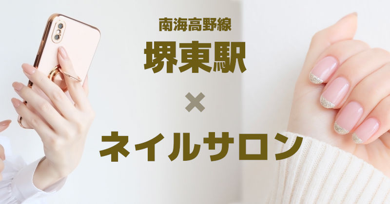 【堺東×ネイルサロン】堺市堺区でおすすめの爪のケア