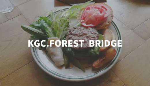KGC.FOREST BRIDGE「森の中の隠れ家でハンバーガーを」（和泉市）