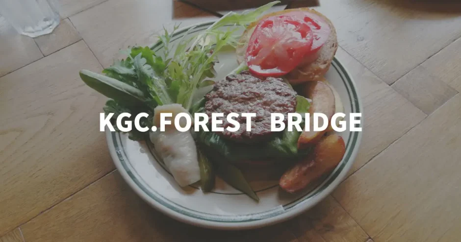 KGC.FOREST BRIDGE「森の中の隠れ家でハンバーガーを」（和泉市）