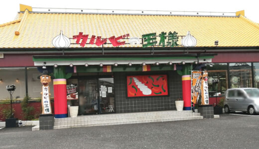 カルビの王様「河内長野店」焼肉ランチの行きつけがここ