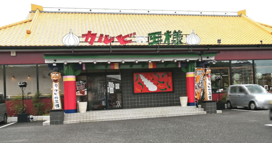 カルビの王様「河内長野店」焼肉ランチの行きつけがここ