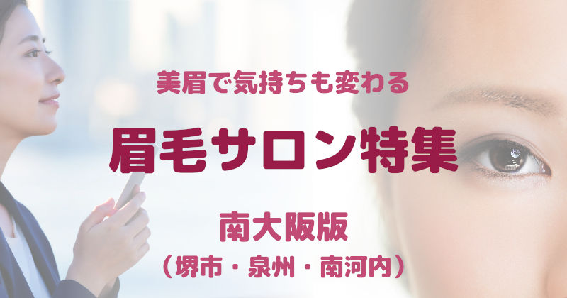 眉毛サロン【堺市・南大阪】アイブロウで美眉が人気で安い