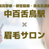 【眉毛サロン×中百舌鳥駅】会社や学校帰りにアクセスしやすい駅