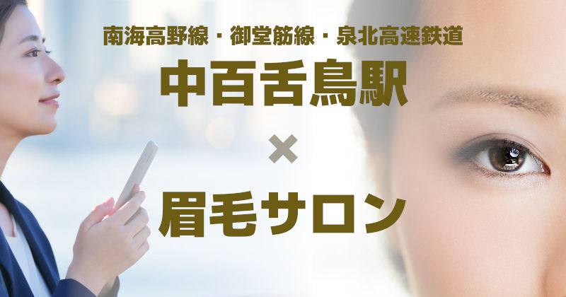 【眉毛サロン×中百舌鳥駅】会社や学校帰りにアクセスしやすい駅