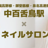 【中百舌鳥×ネイルサロン】パラジェル×長さ出し×フィルイン