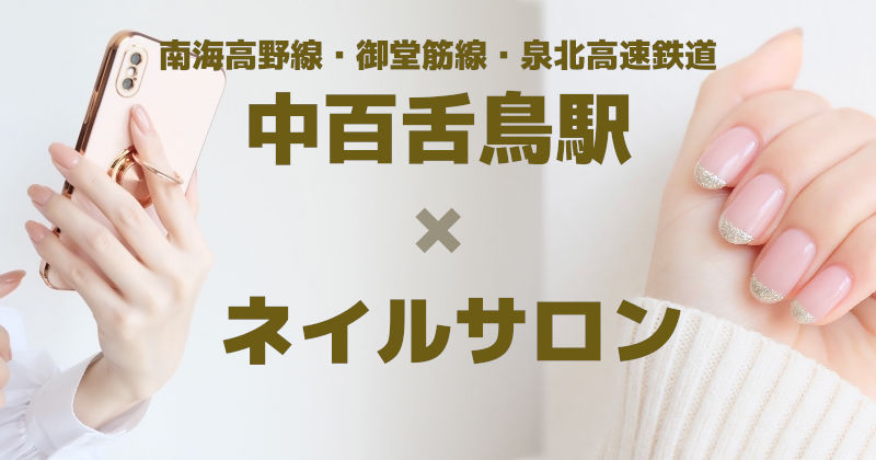 【中百舌鳥×ネイルサロン】パラジェル×長さ出し×フィルイン