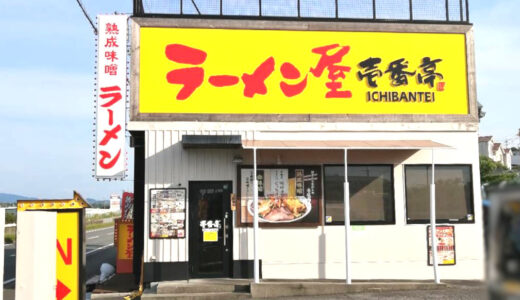 壱番亭「泉北ニュータウン栂店」堺市南区の味噌ラーメンといえば