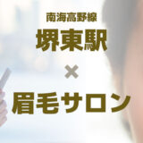【眉毛サロン×堺東駅】初めてにも人気の似合わせ！堺市でアイブロウ