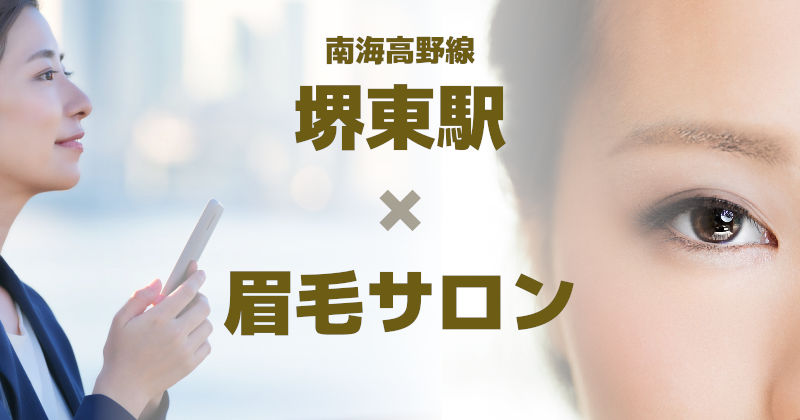 【眉毛サロン×堺東駅】初めてにも人気の似合わせ！堺市でアイブロウ