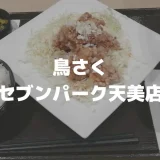 とり専門店「鳥さく セブンパーク天美店」から揚げ・とり天・親子丼（松原市/河内天美）