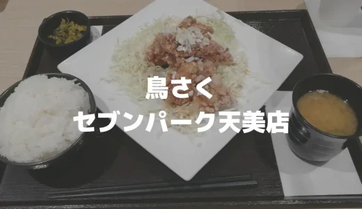 とり専門店「鳥さく セブンパーク天美店」から揚げ・とり天・親子丼（松原市/河内天美）