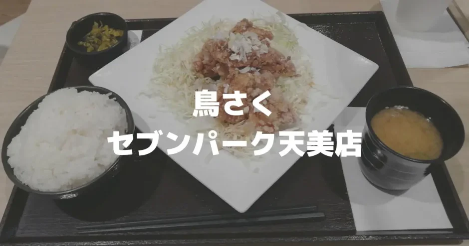 とり専門店「鳥さく セブンパーク天美店」から揚げ・とり天・親子丼（松原市/河内天美）