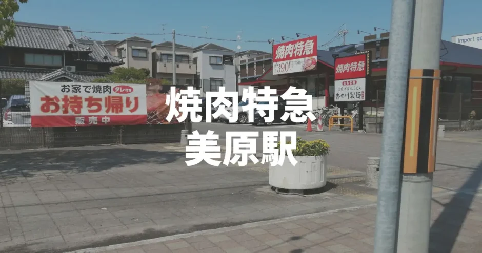 焼肉特急 美原駅「ランチメニューが安い」持ち帰りもあり（堺市美原区）