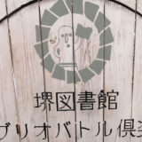 ビブリオバトル体験in堺市立中央図書館（堺市堺区）