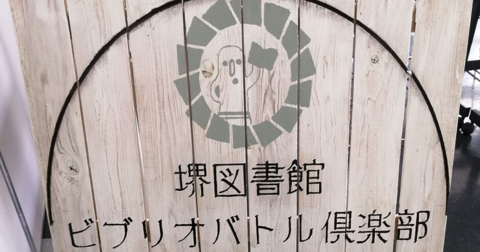ビブリオバトル体験in堺市立中央図書館（堺市堺区）
