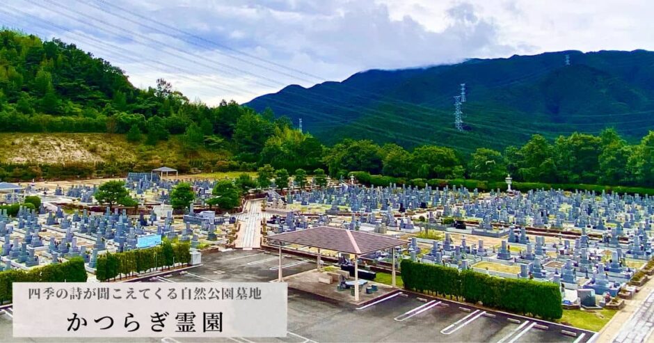 かつらぎ霊園「19,800円の永代供養墓」四季折々を感じれる自然公園墓地（大阪府南河内郡）
