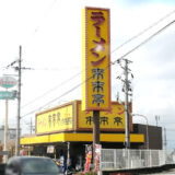 ラーメン「来来亭」に通い続ける理由～食事券が当たった想い出