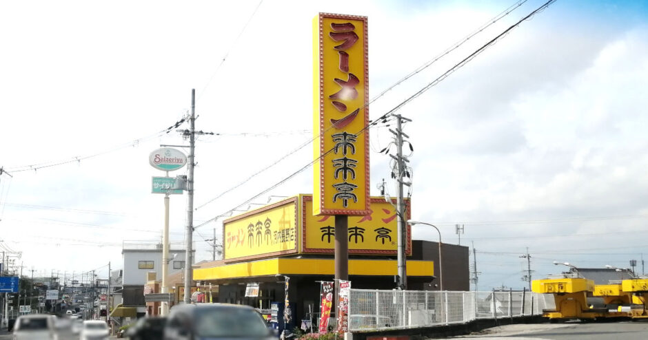 ラーメン「来来亭」に通い続ける理由～食事券が当たった想い出