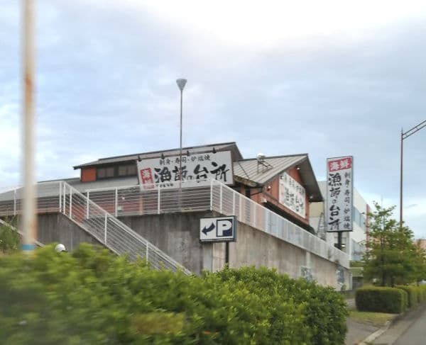 漁師の台所和泉中央