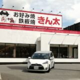 お好み焼・鉄板焼「きん太」泉北和泉中央店オープンしてます（和泉市）