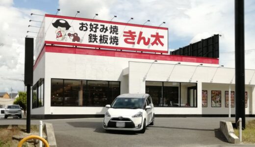 お好み焼・鉄板焼「きん太」泉北和泉中央店オープンしてます（和泉市）