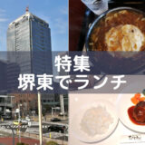 堺東ランチ「中華/洋食」堺東駅周辺の飲食店を紹介