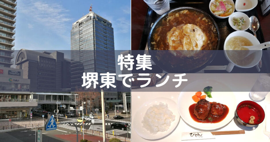 堺東ランチ「中華/洋食」堺東駅周辺の飲食店を紹介
