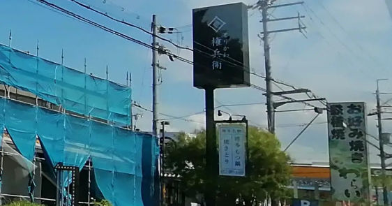 泉北２号線にオープン予定「とりかわ権兵衛 泉北店」串カツ田中堺泉北店の跡地（堺市南区）