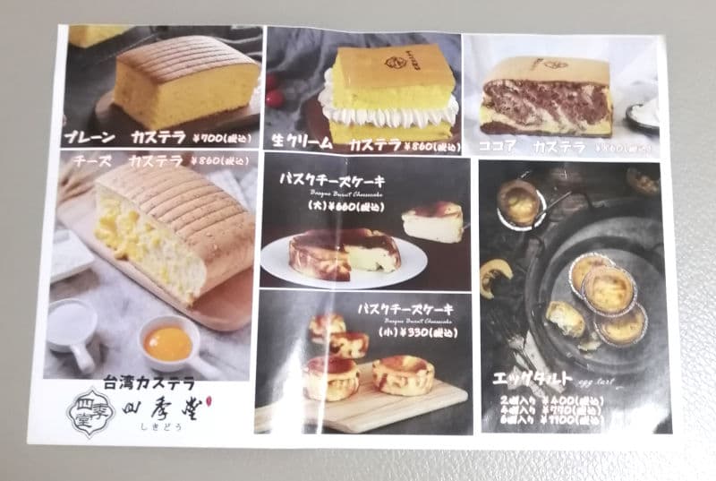 台湾カステラ 四季堂 堺東店　飲み物メニュー　カステラとケーキメニュー