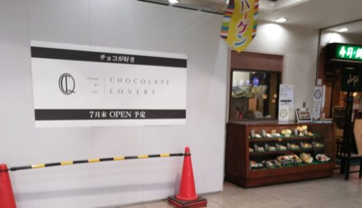光明池サンピアにオープン「チョコが好き」手土産にも（堺市南区）