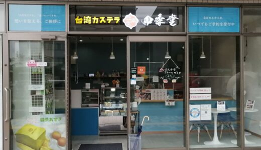 台湾カステラ 四季堂 堺東店 レポ「メニューと値段」（堺市堺区）
