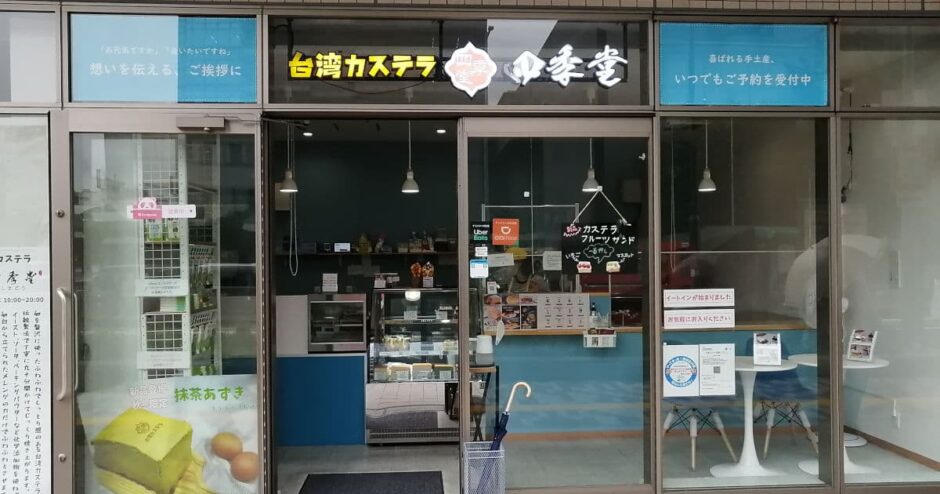 台湾カステラ 四季堂 堺東店 レポ「メニューと値段」（堺市堺区）