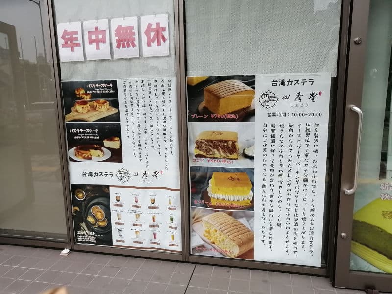台湾カステラ 四季堂 堺東店　外観