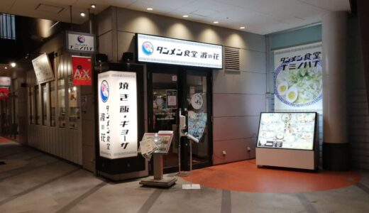 タンメン食堂 波の花 アクロスモール店「塩も醤油も美味しい！」（堺市南区）