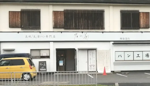 乃が美はなれ 堺泉北店「高級生食パン専門店」（堺市南区⼩代）