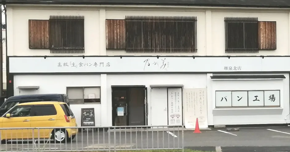 乃が美はなれ 堺泉北店「高級生食パン専門店」（堺市南区⼩代）