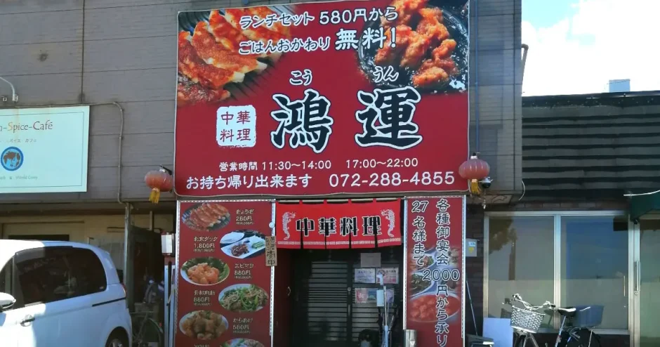 鴻運（こううん）「本格中華料理のランチが美味しいし安いと評判」（堺市南区）
